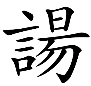 諹